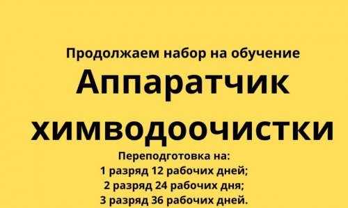 Продолжается набор на обучение профессии Аппаратчик химводоочистки. 