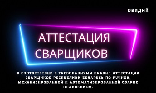 Аттестация сварщиков в Овидий