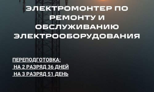 Профессия Электромонтер по ремонту и обслуживанию электрооборудования.