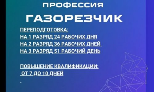 Профессия ГАЗОРЕЗЧИК