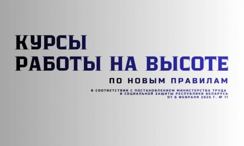 Курсы На высоте по Новым правилам. Обучение 2 дня.