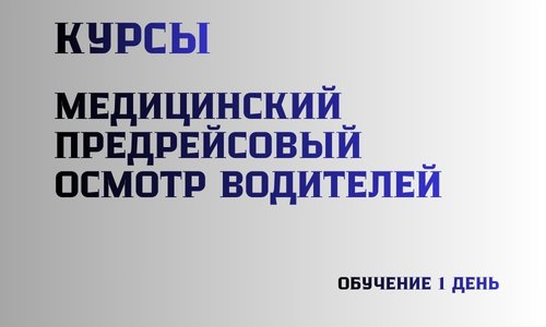 Курсы. Медицинский предрейсовый осмотр водителей. Обучение 1 день