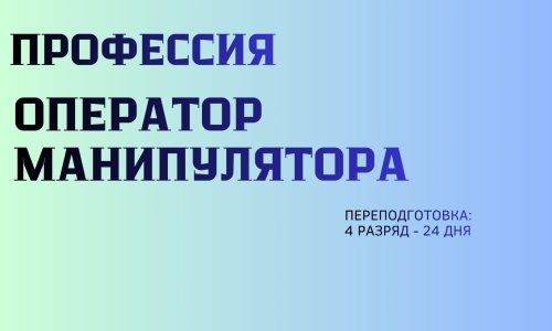Обучение профессии Оператор манипулятора