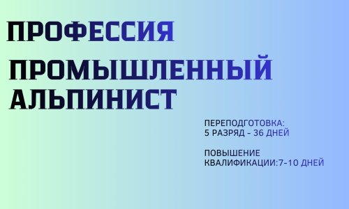 Обучение профессии Промышленный альпинист