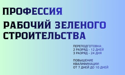 Обучение профессии Рабочий зеленого строительства