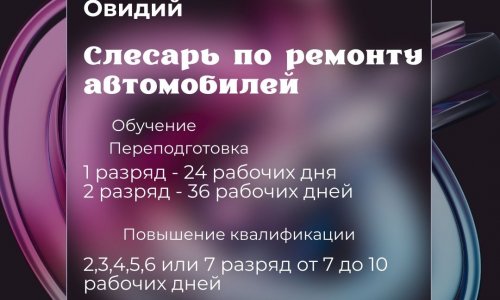Обучении профессии в Овидий СЛЕСАРЬ ПО РЕМОНТУ АВТОМОБИЛЕЙ