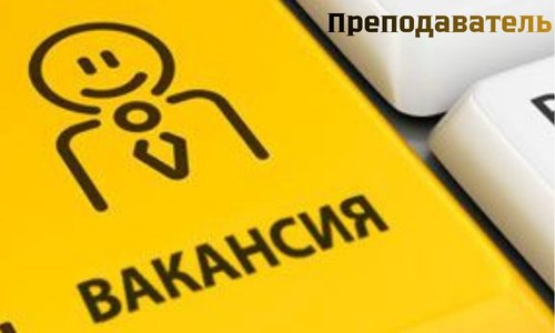 Вакансия . Преподаватель.